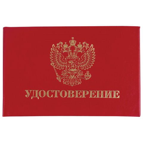 Бланк документа "Удостоверение" (жесткое), "Герб России", красный, 66х100 мм, STAFF, 129138 129138 - фото 324627