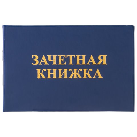 Бланк документа Зачетная книжка для ВУЗа, 101х138 мм, STAFF, 129141 129141 - фото 324628