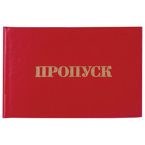 Бланк документа Пропуск, 65х98 мм, STAFF, 129143 129143 - фото 324629