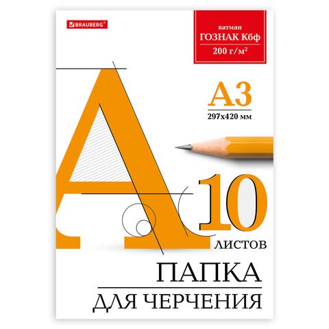 Папка для черчения БОЛЬШАЯ А3, 297х420 мм, 10 л., 200 г/м2, без рамки, ватман ГОЗНАК КБФ, BRAUBERG, 129226 129226 - фото 324639