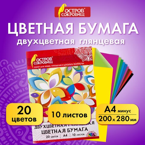Цветная бумага А4 ДВУХЦВЕТНАЯ МЕЛОВАННАЯ (глянцевая), 10 листов, 20 цветов, в папке, ОСТРОВ СОКРОВИЩ, 200х280 мм, 129551 129551 - фото 324656