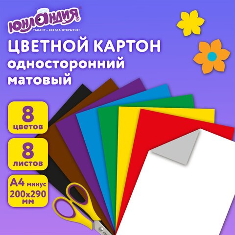 Картон цветной А4 немелованный (матовый), 8 листов 8 цветов, в папке, ЮНЛАНДИЯ, 200х290 мм, ЮНЛАНДИК НА МОРЕ, 129567 129567 - фото 324658