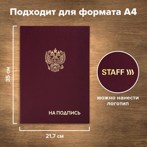 Папка адресная бумвинил НА ПОДПИСЬ с гербом России, А4, бордовая, индивидуальная упаковка, STAFF Basic, 129626 129626 - фото 324666