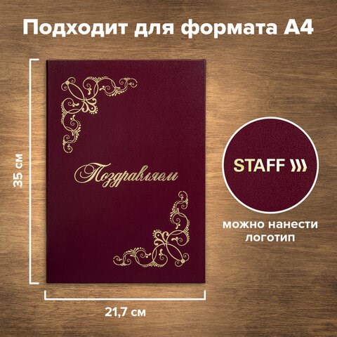 Папка адресная бумвинил ПОЗДРАВЛЯЕМ! с виньетками, А4, бордовая, индивидуальная упаковка, STAFF Basic, 129632 129632 - фото 324667
