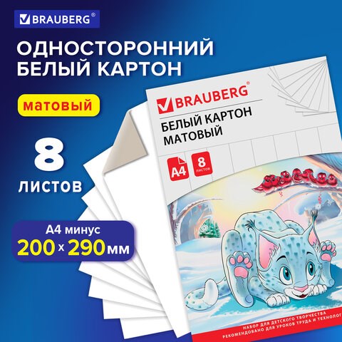 Картон белый А4 немелованный (матовый), 8 листов, в папке, BRAUBERG, 200х290 мм, Барсик 1, 129902 129902 - фото 324678