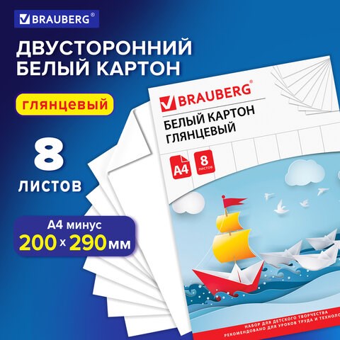 Картон белый А4 МЕЛОВАННЫЙ (белый оборот), 8 листов, в папке, BRAUBERG, 200х290 мм, Лодочка, 129906 129906 - фото 324680