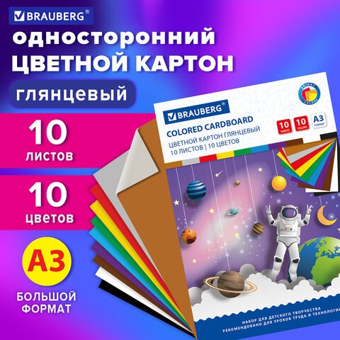 Цветной картон БОЛЬШОГО ФОРМАТА, А3, МЕЛОВАННЫЙ (глянцевый), 10 листов 10 цветов, BRAUBERG, 297х420 129908 - фото 324681