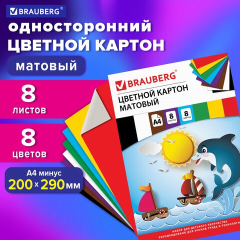 Картон цветной А4 немелованный (матовый), 8 листов 8 цветов, в папке, BRAUBERG, 200х290 мм, Дельфин, 129909 129909 - фото 324682