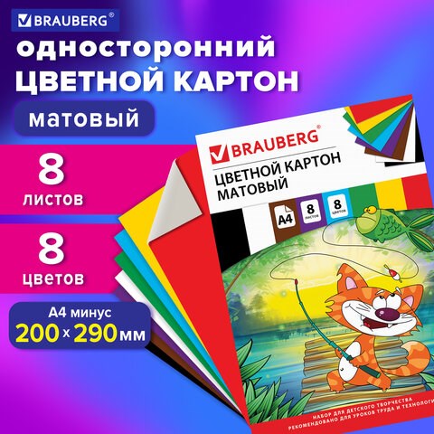 Картон цветной А4 немелованный (матовый), 8 листов 8 цветов, в папке, BRAUBERG, 200х290 мм, Кот-рыболов, 129910 129910 - фото 324683