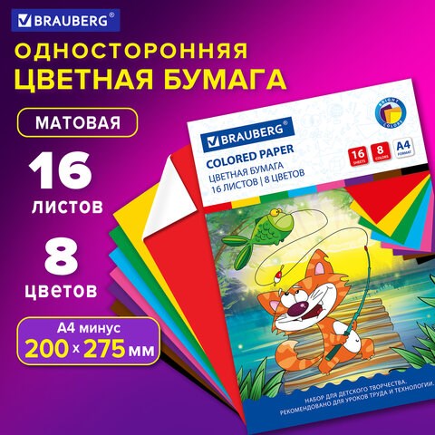Цветная бумага А4 офсетная, 16 листов 8 цветов, на скобе, BRAUBERG, 200х275 мм, Кот-рыболов, 129920 129920 - фото 324686