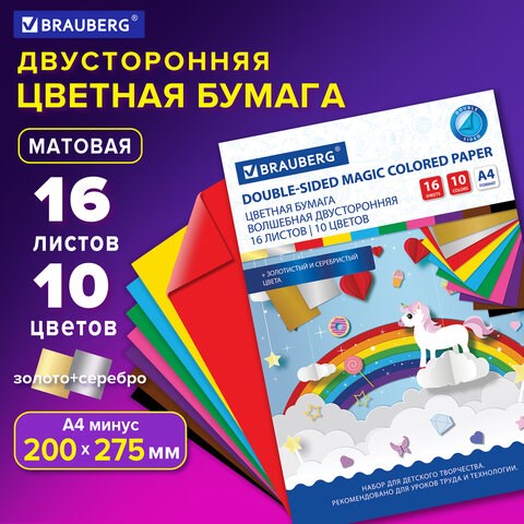 Цветная бумага А4 2-сторонняя офсетная ВОЛШЕБНАЯ, 16 листов 10 цветов, на скобе, BRAUBERG, 200х275 мм, Единорог, 129922 129922 - фото 324687