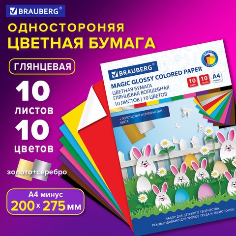 Цветная бумага А4 мелованная (глянцевая), ВОЛШЕБНАЯ, 10 листов 10 цветов, на скобе, BRAUBERG, 200х275 мм, Зайчата, 129926 129926 - фото 324688