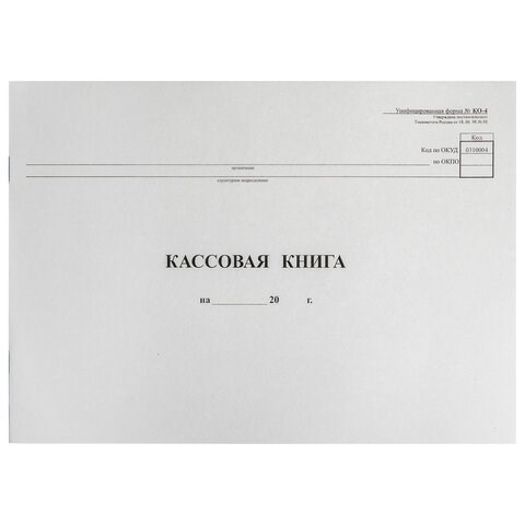 Кассовая книга Форма КО-4, 48 л., картон, типограф. блок, альбомная, А4 (290х200 мм), 130008 130008 - фото 324697