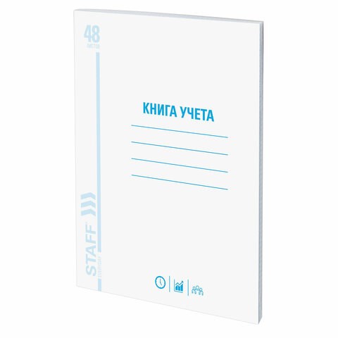 Книга учета 48 л., клетка, обложка из мелованного картона, блок офсет, А4 (200х290 мм), STAFF, 130055 130055 - фото 324708
