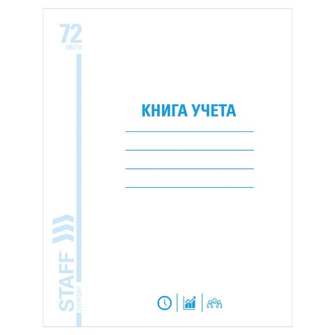 Книга учета 72 л., клетка, обложка из мелованного картона, блок офсет, А4 (200х290 мм), STAFF, 130057 130057 - фото 324709