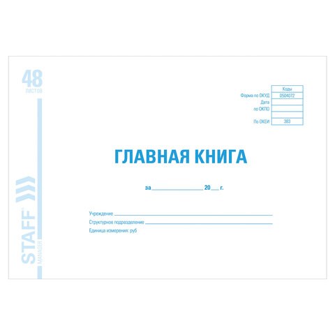 Главная книга, форма ОКУД 0504072, 48 л., картон, блок офсет, А4 (292х200 мм), STAFF, 130075 130075 - фото 324715