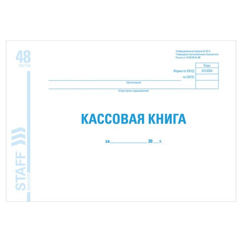 Кассовая книга форма КО-4, 48 л., картон, блок офсет, альбомная, А4 (292х200 мм), STAFF, 130078 130078 - фото 324716