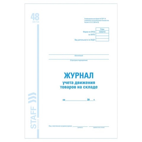 Журнал учета движения товара на складе, ТОРГ-18, 48 л., картон, офсет, А4 (200х290 мм), STAFF, 130080 130080 - фото 324718