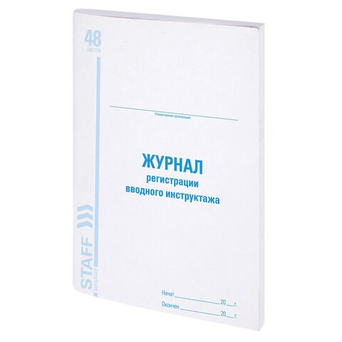 Журнал регистрации вводного инструктажа, 48 л., картон, офсет, А4 (200х290 мм), STAFF, 130083 130083 - фото 324721