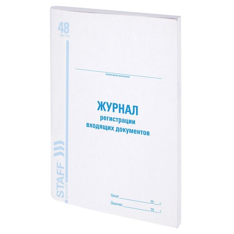 Журнал регистрации входящих документов, 48 л., картон, блок офсет, А4 (200х290 мм), STAFF, 130084 130084 - фото 324722