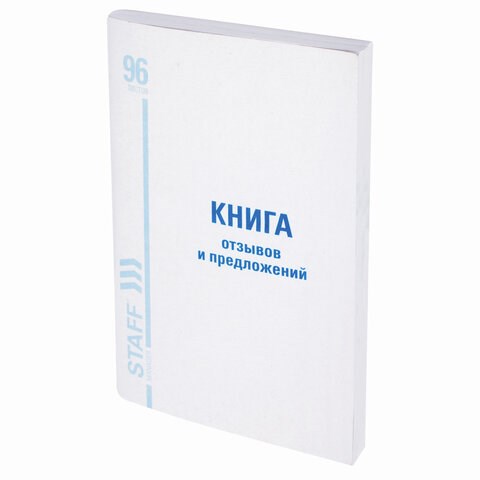 Книга Отзывов и предложений, 96 л., мелованный картон, блок офсет, А5 (140х200 мм), STAFF, 130088 130088 - фото 324725