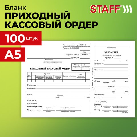 Бланк бухгалтерский, офсет, "Приходный кассовый ордер", А5 (135х195 мм), СПАЙКА 100 шт., STAFF, 130131 130131
