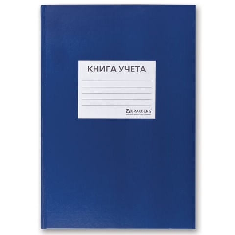 Книга учета 144 л., клетка, твердая, бумвинил, блок офсет, наклейка, А4 (200х290 мм), BRAUBERG 130142 - фото 324739