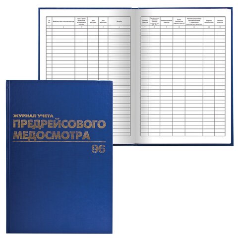 Журнал предрейсового медосмотра, 96 л., бумвинил, блок офсет, фольга, А4 (200х290 мм), BRAUBERG, 130143 130143 - фото 324740