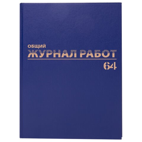 Журнал производственных работ форма КС6, 64 л., бумвинил, блок офсет, А4 (200х290 мм), BRAUBERG, 130144 130144 - фото 324741