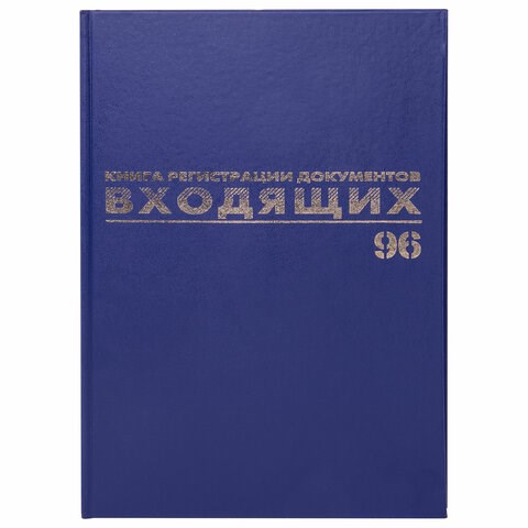 Книга BRAUBERG "Журнал регистрации входящих документов", 96л, А4 200*290мм, б/в,фольга,бл.офс 130146 - фото 324743