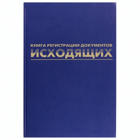 Журнал регистрации исходящих документов, 96 л., бумвинил, блок офсет, А4 (200х290 мм), BRAUBERG, 130147 130147 - фото 324744