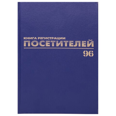 Журнал регистрации посетителей, 96 л., бумвинил, блок офсет, фольга, А4 (200х290 мм), BRAUBERG, 130151 130151 - фото 324748
