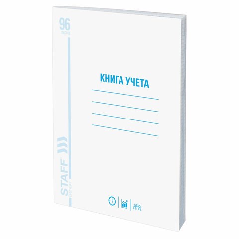 Книга учета 96 л., клетка, обложка из мелованного картона, блок офсет, А4 (200х290 мм), STAFF, 130187 130187 - фото 324761