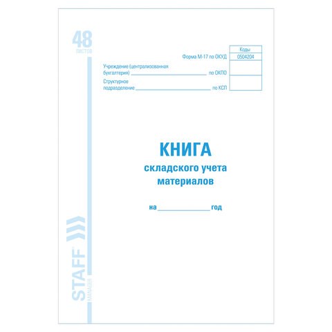 Книга складского учета материалов форма М-17, 48 л., картон, блок офсет, А4 (198х278 мм), STAFF, 130191 130191 - фото 324765