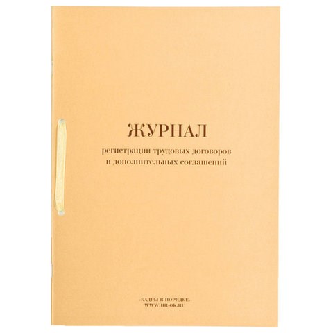 Журнал регистрации трудовых договоров и дополнительных соглашений, 32 л., сшивка, плобма, обложка ПВХ, 130200 130200 - фото 324769