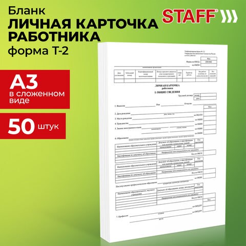 Бланк бухгалтерский, офсет плотный, Личная карточка работника, форма Т-2, А4, 2 л., КОМПЛЕКТ 50 шт., STAFF, 130201 130201 - фото 324770