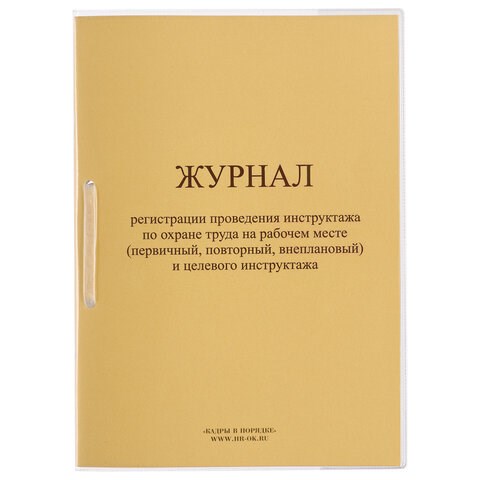 Журнал регистрации инструктажа на рабочем месте, 32 л., сшивка/пломба/обложка ПВХ, 130202 130202 - фото 324771