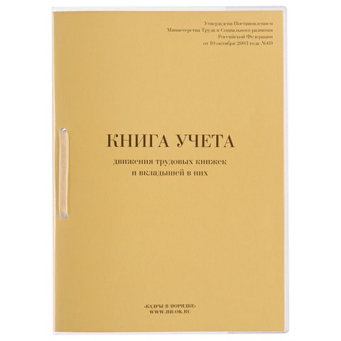 Книга учета движения трудовых книжек и вкладышей к ним, 32 л., сшивка, плобма, обложка ПВХ, 130203 130203 - фото 324772