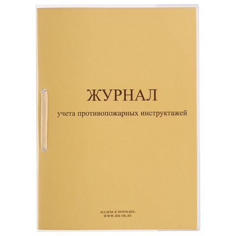 Журнал регистрации инструктажа по пожарной безопасности, 32 л., сшивка/пломба/обложка ПВХ, 130208 130208 - фото 324775