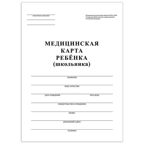 Медицинская карта ребёнка, форма №026/у-2000, 16 л., картон, А4 (200x280 мм), белая, STAFF, 130210 130210 - фото 324776