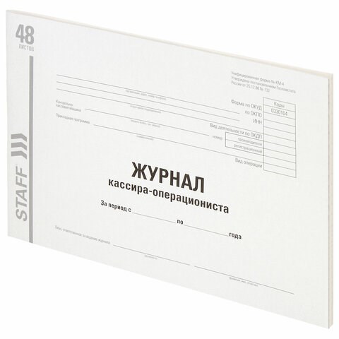 Журнал кассира-операциониста, форма КМ-4, 48 л., картон, типографский блок, А4 (292х200 мм), STAFF, 130232 130232 - фото 324791
