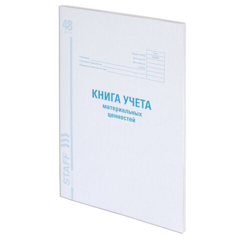Книга учета материальных ценностей ОКУД 0504042, 48 л., картон, блок офсет, А4 (200х290 мм), STAFF, 130234 130234 - фото 324793