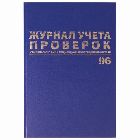 Журнал учета проверок юр.лиц и ИП, 96 л., бумвинил, блок офсет, фольга, А4 (200х290 мм), BRAUBERG, 130235 130235 - фото 324794