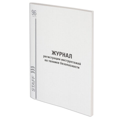 Журнал регистрации инструктажа по технике безопасности, 96 л., картон, типографский блок, А4 (200х290 мм), STAFF, 130241 130241 - фото 324796