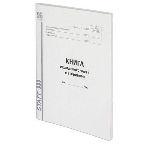 Книга складского учета материалов форма М-17, 96 л., картон, типографский блок, А4 (200х290 мм), STAFF, 130242 130242 - фото 324797