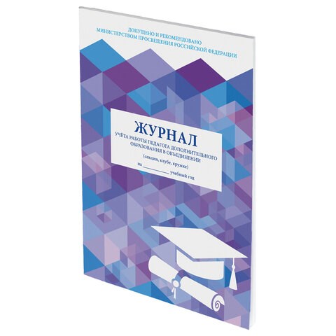 Журнал учёта работы педагога дополнительного образования, 48 л., А4 (200х280 мм), картон, офсет, STAFF, 130243 130243 - фото 324798