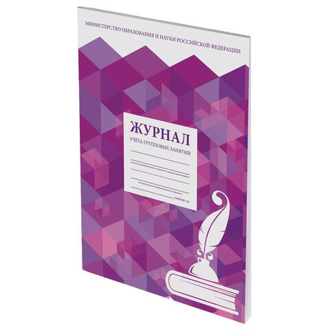 Журнал учёта групповых занятий, 48 л., А4 (200х280 мм), картон, офсет, STAFF, 130246 130246 - фото 324799