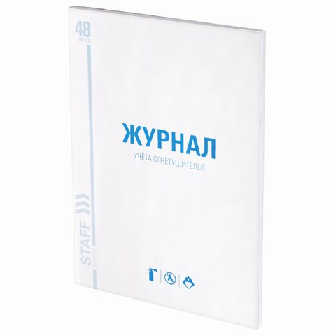 Журнал учёта огнетушителей, 48 л., А4 200х290 мм, картон, офсет, STAFF, 130248 130248 - фото 324800
