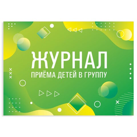 Журнал приёма детей в группу, 48 л., А4 (200х280 мм), картон, офсет, альбомная ориентация, STAFF, 130249 130249 - фото 324801