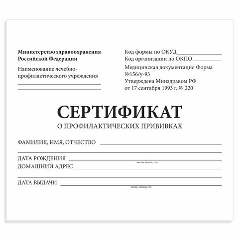 Сертификат о профилактических прививках (Форма № 156/у-93), 12 л., А6 95x140 мм, STAFF, 130253 130253 - фото 324803